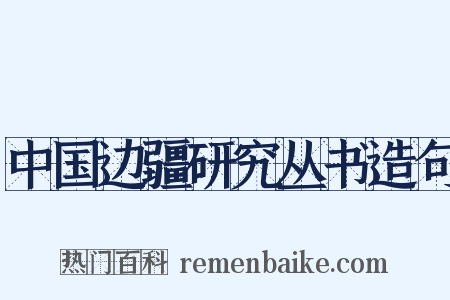 中国边疆研究丛书造句是什么意思的图片